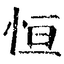 Đã định vị 恆