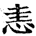 恚の位置