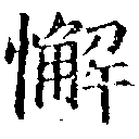 Đã định vị 懈