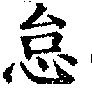 怠，已得其位