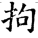 Located 拘
