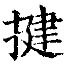 Đã định vị 揵