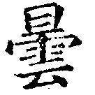 曇，已得其位