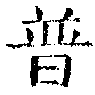 已定位普