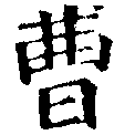 曹の位置