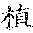 位置 確認된 植