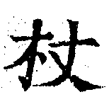Located 杖