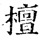 Located 檀