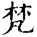 已定位梵
