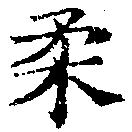 已定位柔