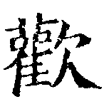 歡の位置