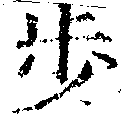 Located 步