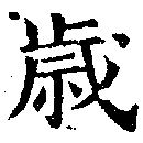 歲の位置