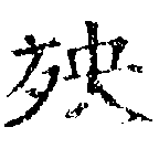 殃の位置