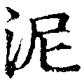 已定位泥