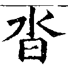 沓，已得其位