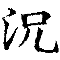 況の位置