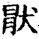 Located 厭