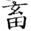 畜，已得其位