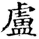 Located 盧