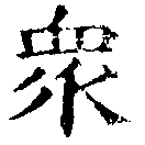 眾の位置