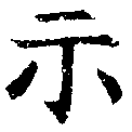位置定マレル示
