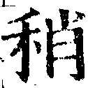 Đã định vị 稍