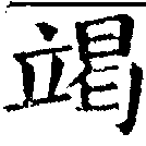 㐌定位竭