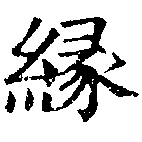 緣の位置