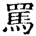 Đã định vị 罵