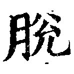 Đã định vị 脫