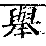 擧，已得其位