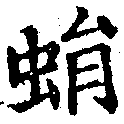 Located 蜎