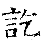 訖の位置