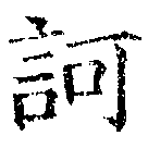 已定位訶