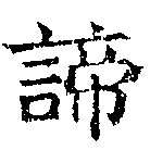 諦 위치 확인됨