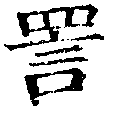 Located 詈