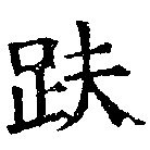 趺の位置