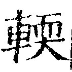 Đã định vị 輭