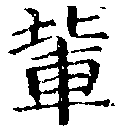 Located 輩