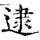 逮の位置