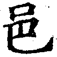 Located 邑
