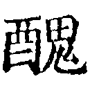 已定位醜