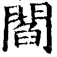 閻の位置