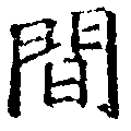 Located 閒