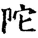 Located 陀