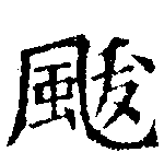 Đã định vị 颰