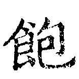 位置 確認된 飽
