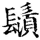 位置 確認된 鬚