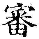Đã định vị 審